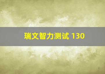 瑞文智力测试 130